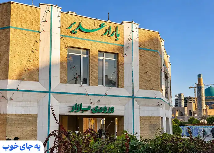  بازار غدیر